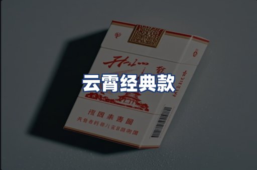 云霄经典款
