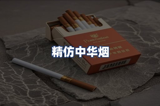 精仿中华烟
